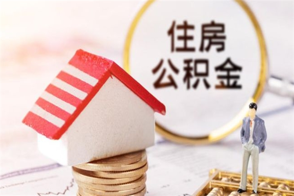 三明住房公积金取出手续（请问取住房公积金要什么手续）