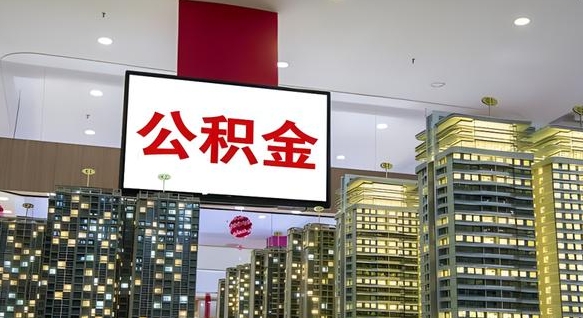 三明离开取出公积金（离开城市公积金提取）